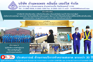 กำแพงเพชรคลีนนิ่ง