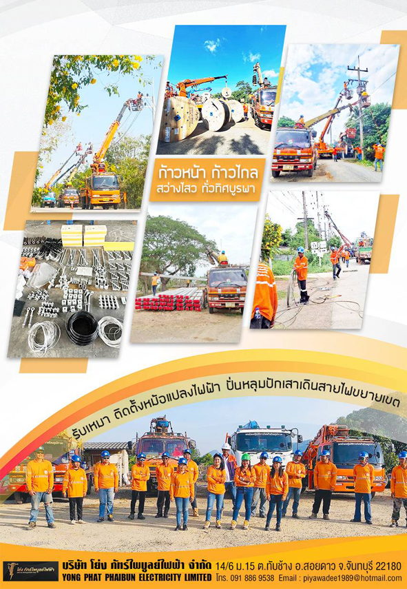 โย่ง-ภัทร์ไพบูลย์ไฟฟ้า